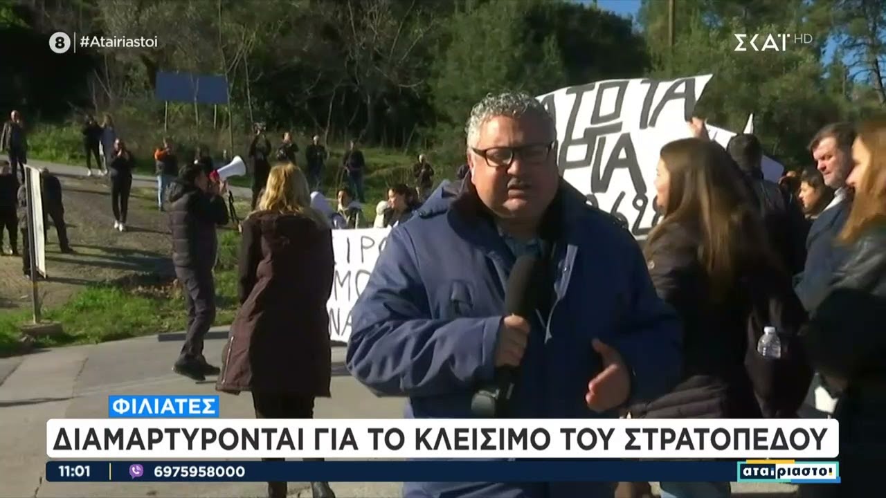 Φιλιάτες: Διαμαρτύρονται για το κλείσιμο του στρατοπέδου | Αταίριαστοι | 06/02/2025