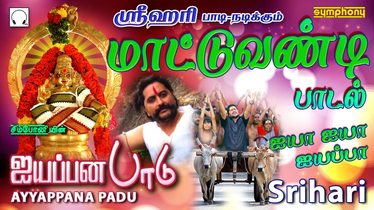 Ayya Ayya Ayyappa by Srihari | Ayyappana Padu | Best Tamil Ayyappan Devotional Hits