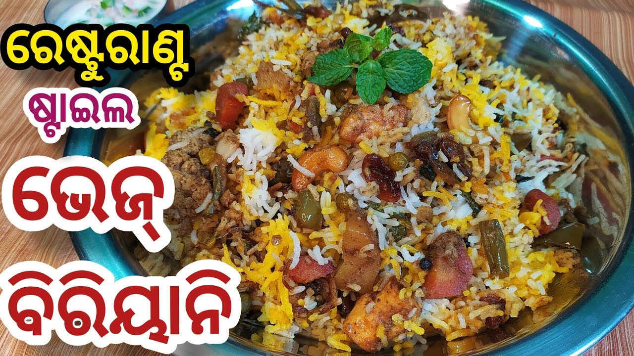ରେଷ୍ଟରାନଟ୍ ଷ୍ଟାଇଲ  ଭେଜ ବିରିୟାନୀ ପ୍ରସ୍ତୁତ କରିବାର ସହଜ ଉପାୟ | Veg Biryani Recipe Odia |Odia Veg Biryani