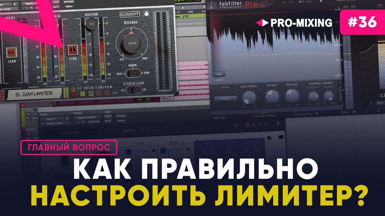 Главный вопрос #36 Как правильно настроить лимитер?