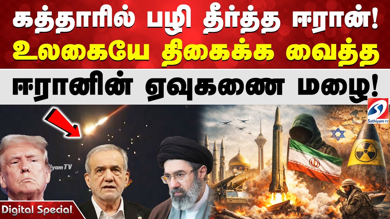 கத்தாரில் பழி தீர்த்த ஈரான் ! உலகையே திகைக்க வைத்த ஈரானின் ஏவுகணை மழை!
