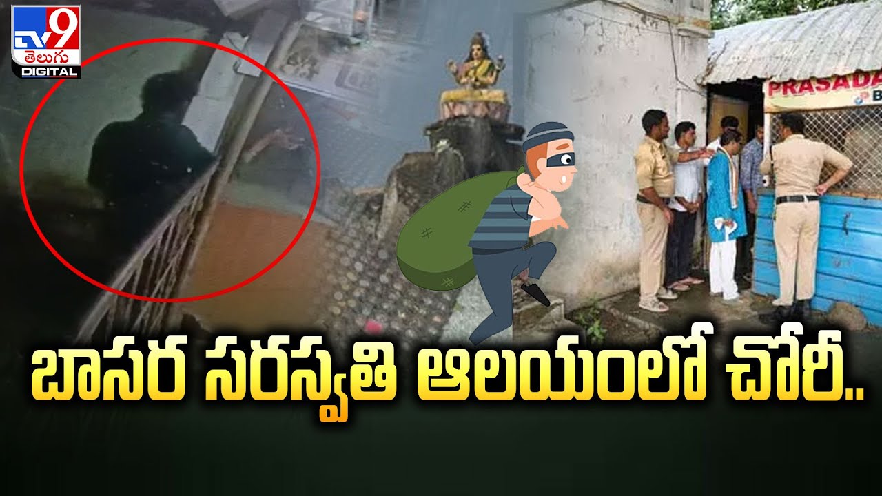 బాసర సరస్వతి ఆలయంలో చోరీ.. | Gnana Saraswati Temple | Basara  -TV9