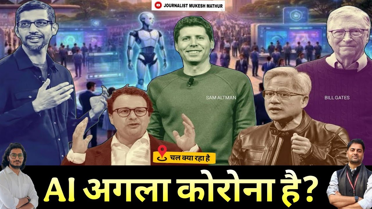 AI अगला कोरोना है? AI से नौकरियां जाने की तारीख ,चल क्या रहा है,Al Impact Summit 2026 ,MukeshMathur 