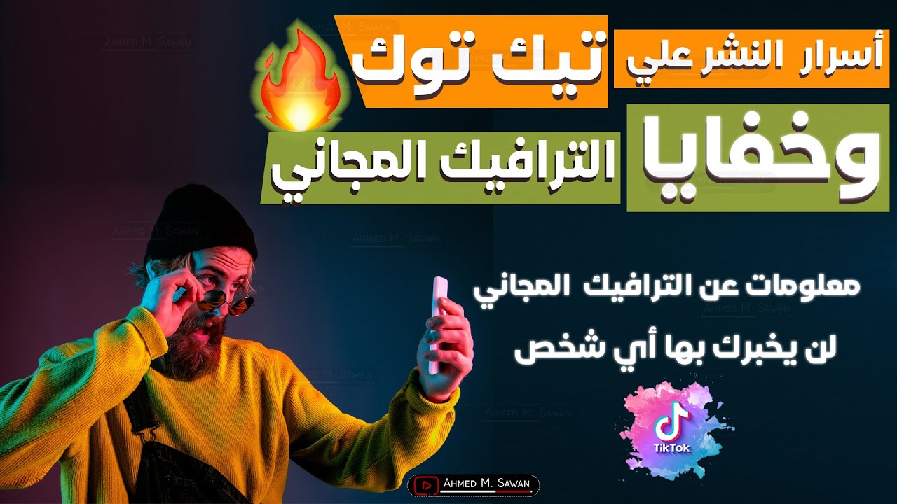 حصريا🔥الترويج المجاني اسرار الترويج المجاني علي تيك توك لن يخبرك بها اي شخص