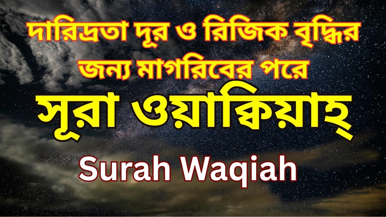 সূরা ওয়াকিয়াহ আরবী ও বাংলা অর্থ | Surah Al-Waqiah Full With Arabic & Bangla meaning |سورة الواقعة|