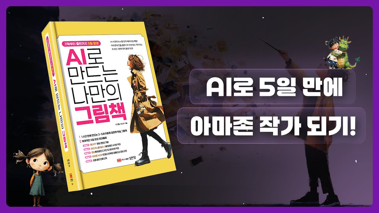 단, 5일만 투자하면 나도 아마존 그림책 작가?! [AI로 만드는 나만의 그림책]
