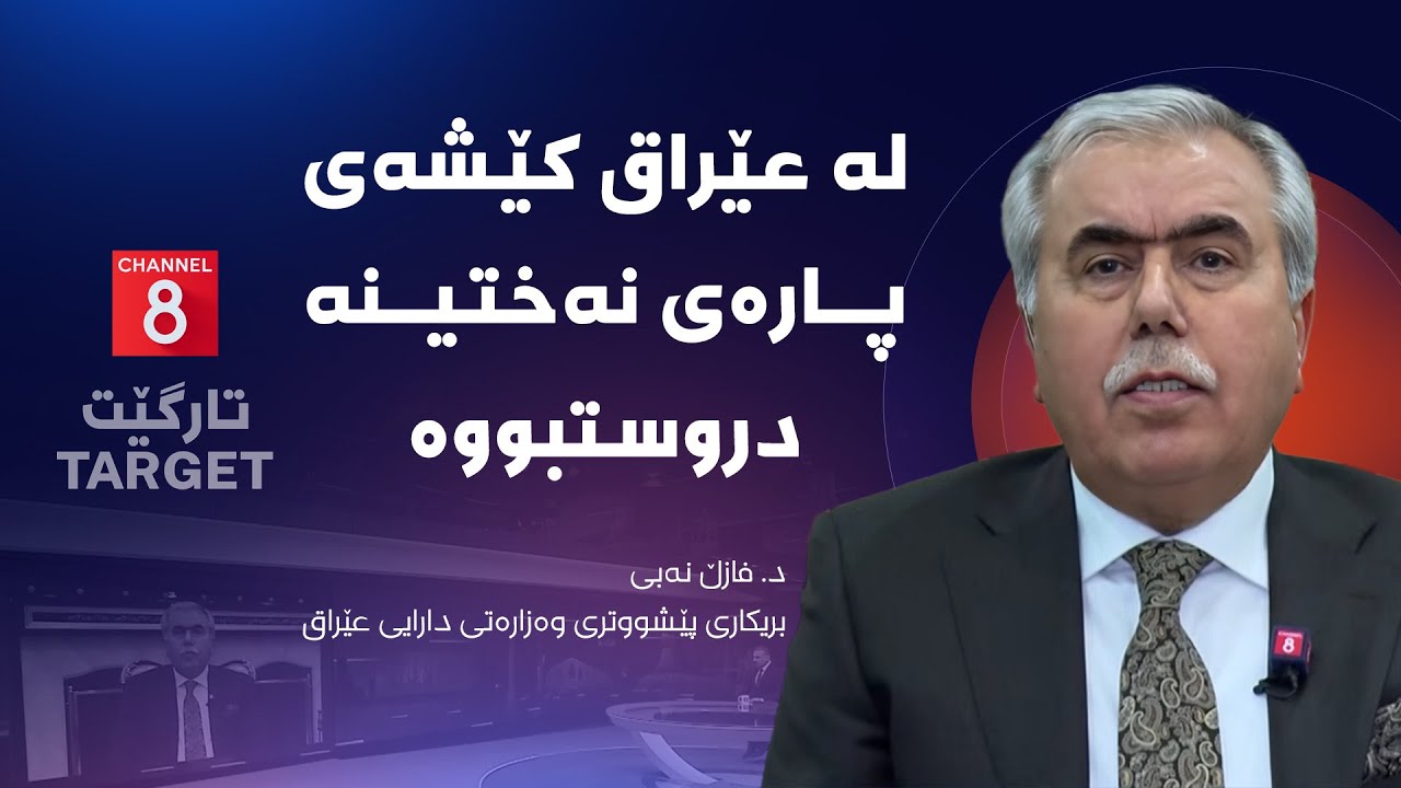 تارگێت - لە عێراق کێشەی پارەی نەختینە دروستبووە