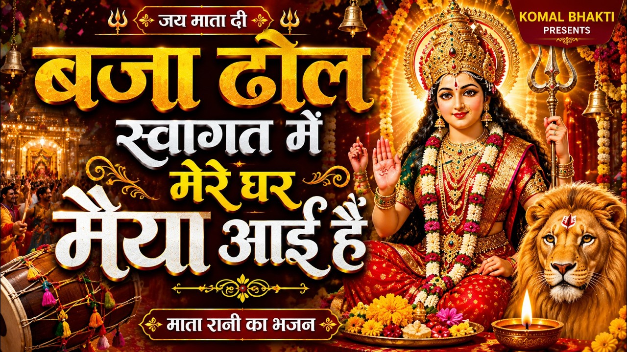 लक्ष्मी माता की जय हो | लक्ष्मी माता के भजन | Bhakti Song | Komal Bhakti | चमत्कारी महालक्ष्मी भजन