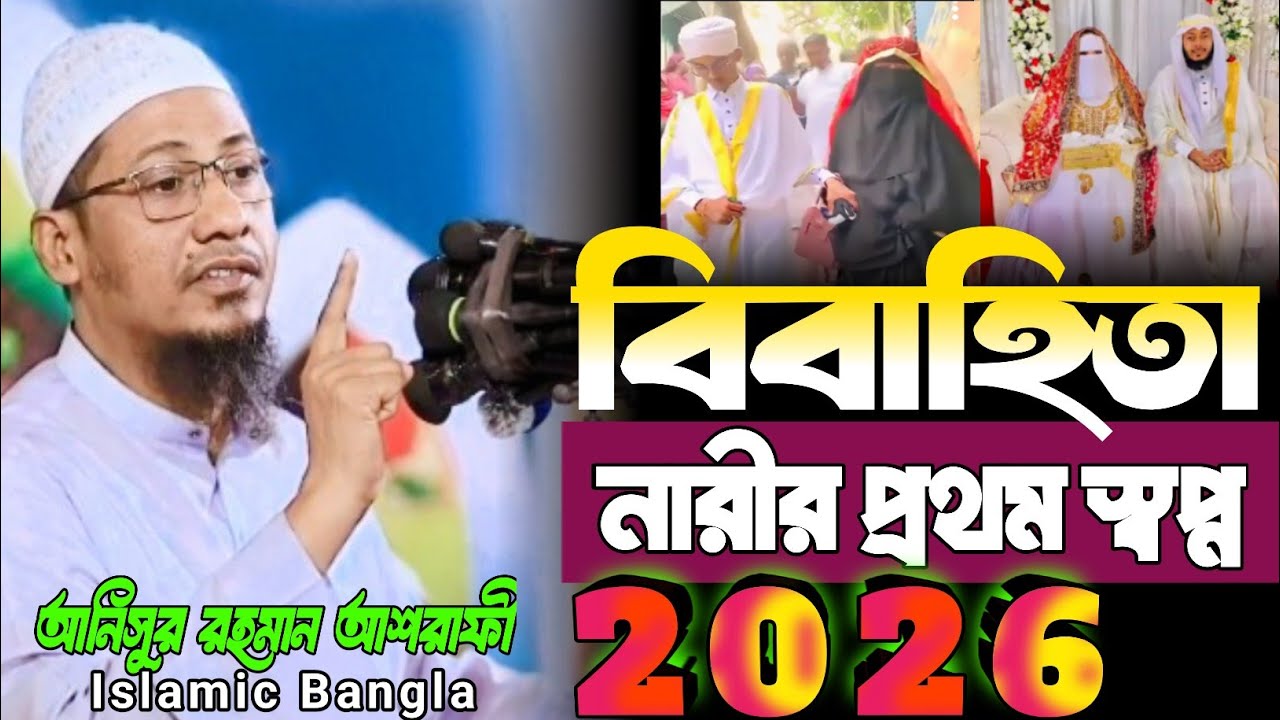 বিবাহিতা নারীর প্রথম স্বপ্ন | আনিসুর রহমান আশরাফী | নতুন ওয়াজ | ফুল ভিডিও 2026 | Islamic Bangla