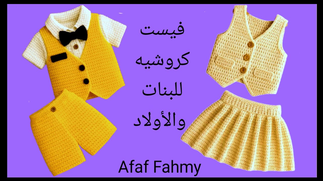أرق وأشيك وأسرع فيست/ جيليه /صديرى كروشيه  ينفع للبنات والاولاد وتقدرى تعمليه لأى مقاس