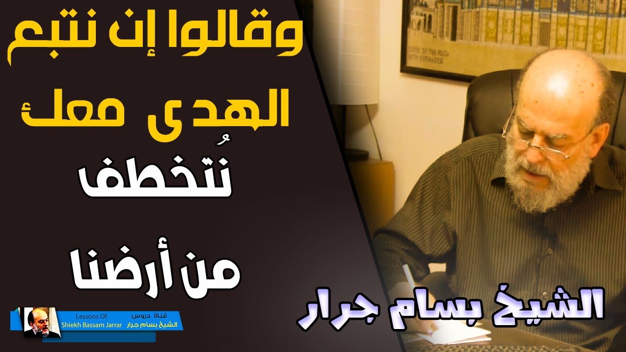 وقالوا ان نتبع الهدي معك نتخطف من ارضنا |  اولم نمكن لهم حرما امنا