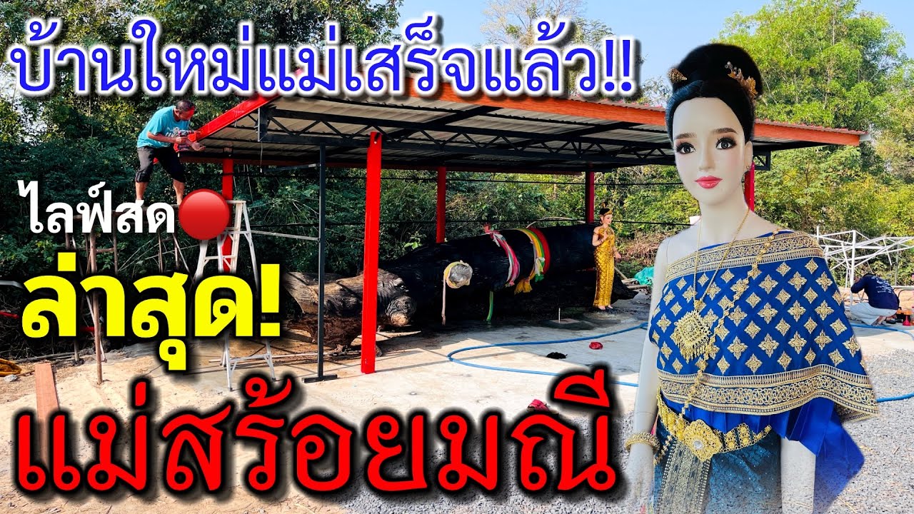 อัพเดทล่าสุด! บ้านใหม่แม่เสร็จแล้ว #แม่ตะเคียนสร้อยมณี