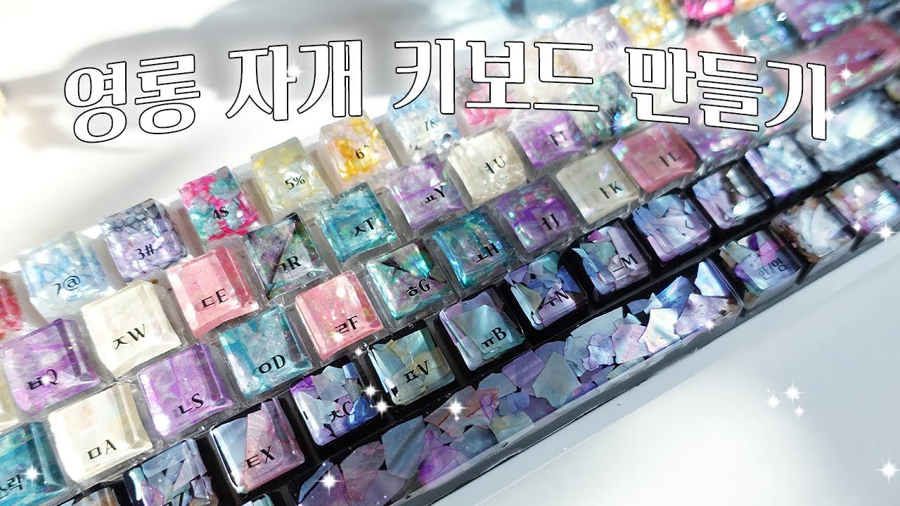 영롱 자개 키보드 만들기✨ 전체 키보드 교체!!! #레진아트