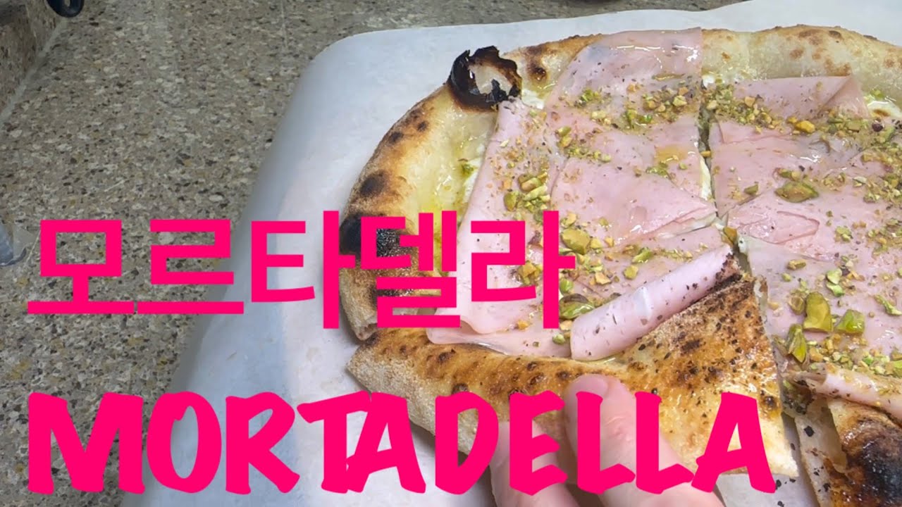 [homemade pizza] 집에서 피자 만들기 - 모르타델라 피스타치오 피자