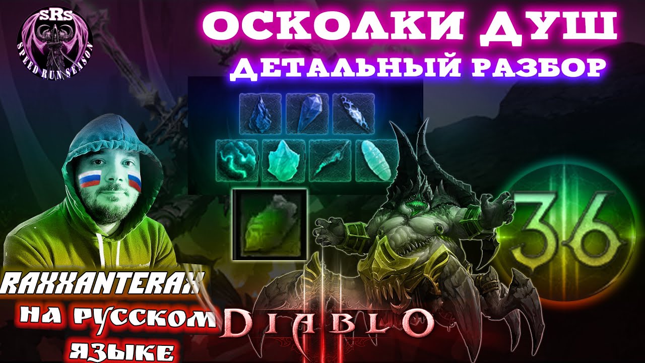 36 СЕЗОН ДИАБЛО 3 - ВСЁ ОБ ОСКОЛКАХ ДУШ (ОЧЕНЬ ПОДРОБНО) ТЕМА СЕЗОНА Speed Run Season [SRS] Diablo 3