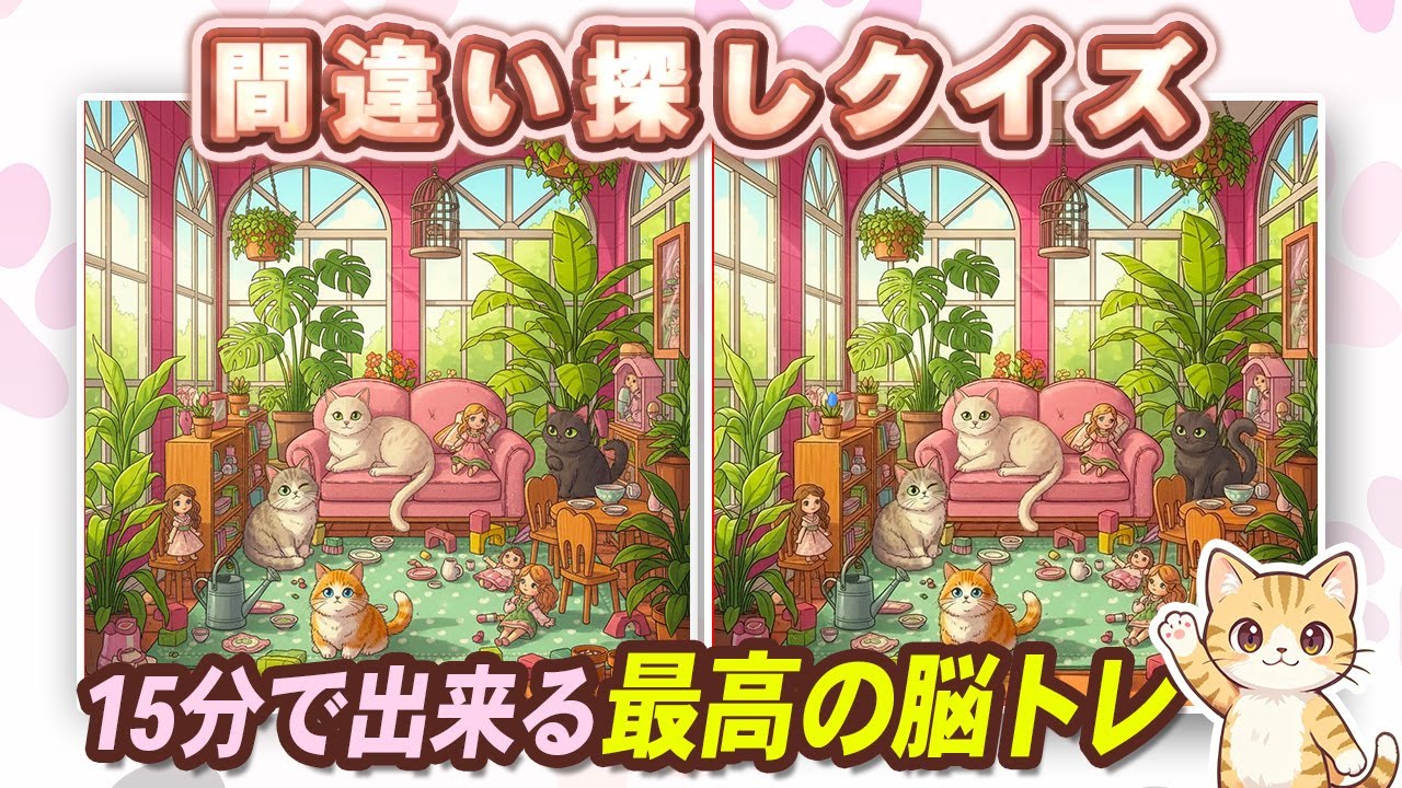 【間違い探しクイズ】可愛い猫ちゃんと一緒に脳トレ！難問間違い探しに挑戦#間違い探し#脳トレ #認知症予防 #猫好きさんと繋がりたい #頭の体操  No10