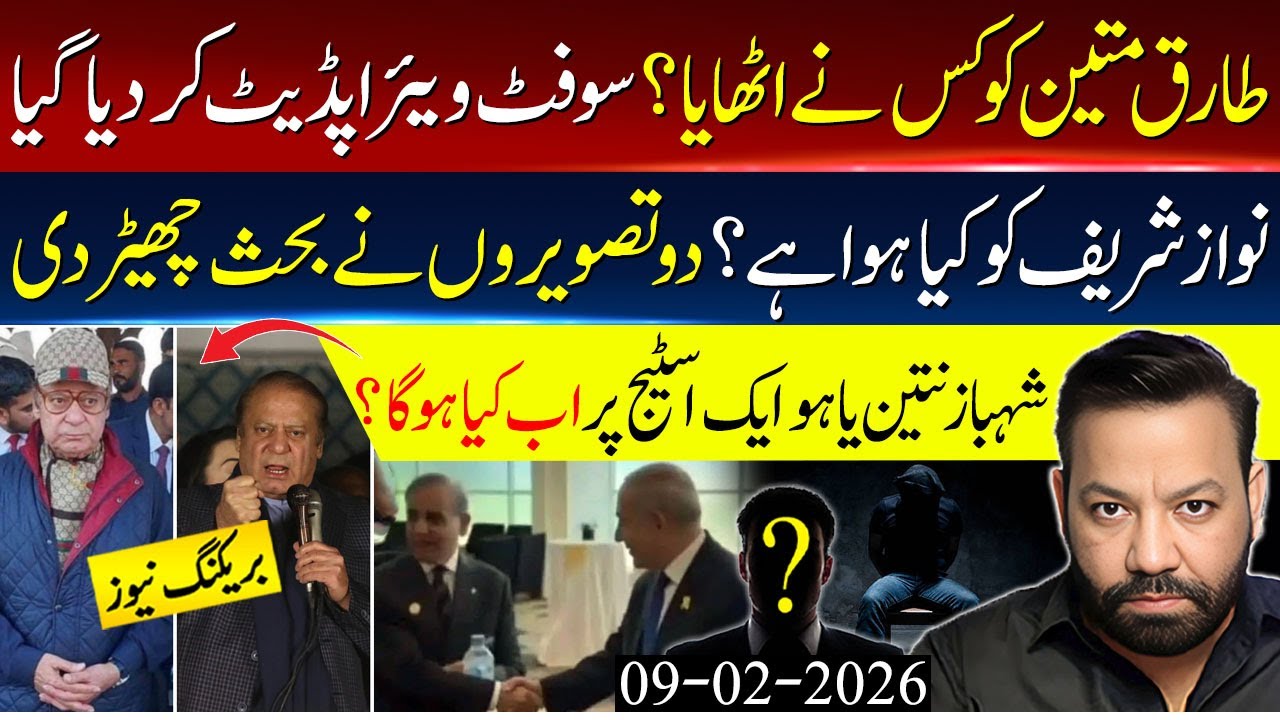 🚨Tariq Mateen Software UPDATED | What happened to Nawaz Sharif?|  Shehbaz & Netanyahu