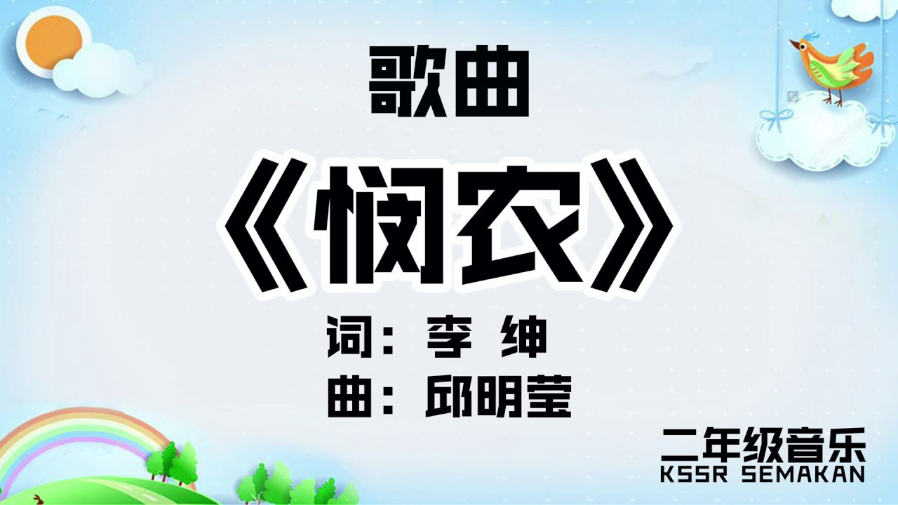 【二年级音乐】悯农｜歌曲｜KSSR Semakan