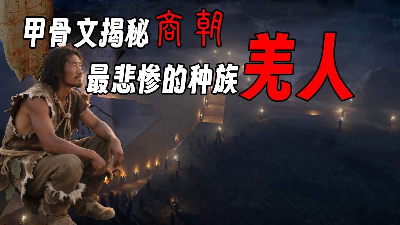 甲骨文揭秘商朝最悲催的种族&mdash;&mdash;羌人！