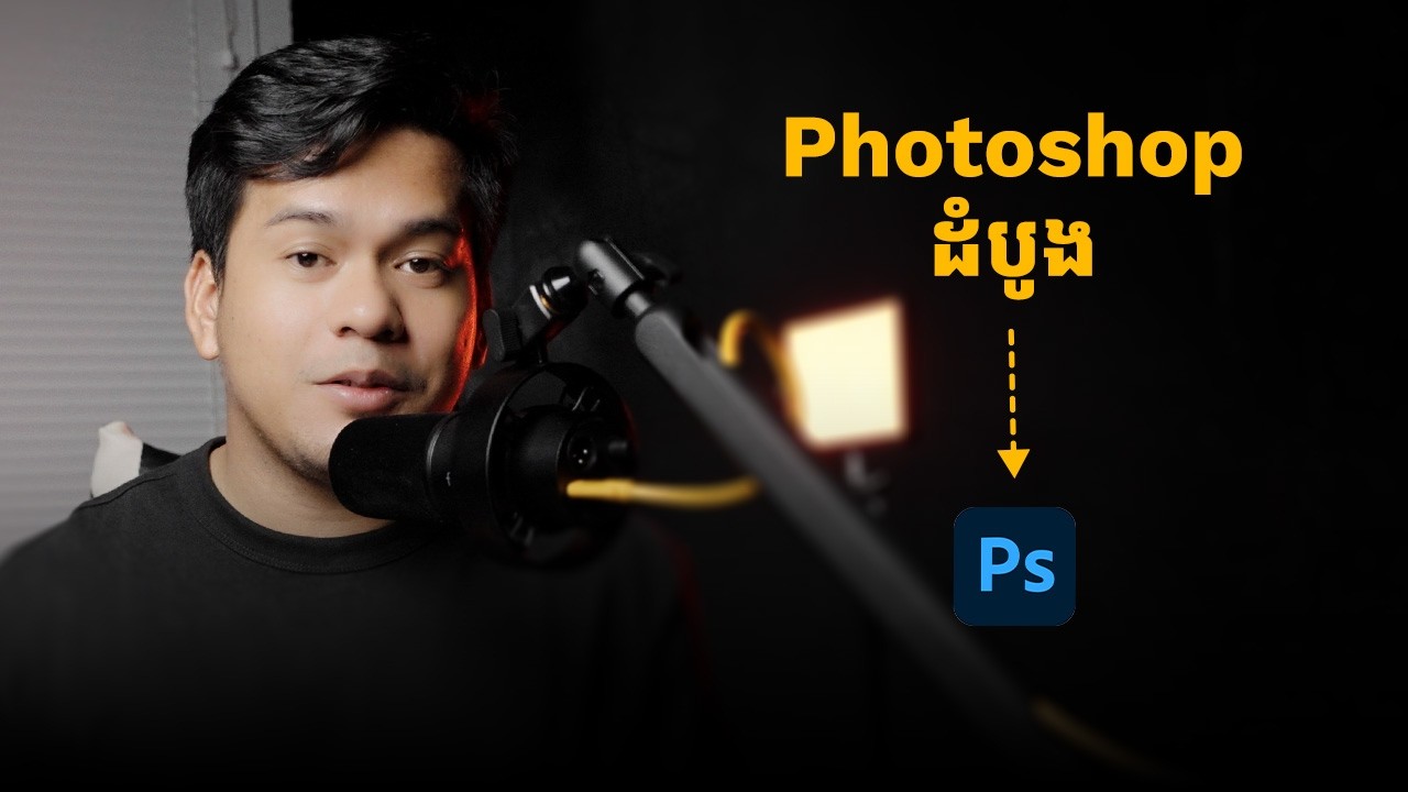 របៀបចូល Photoshop ដំបូង