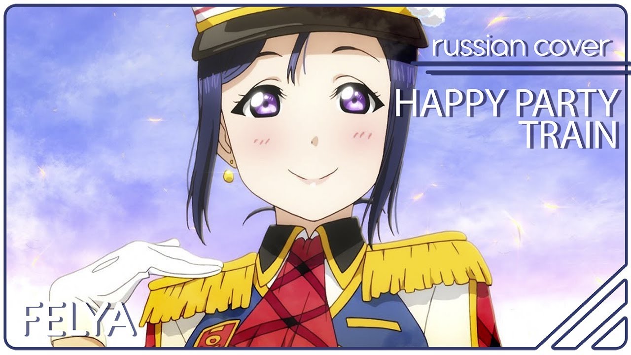 Aqours — HAPPY PARTY TRAIN (Love Live! Sunshine!!) |RUSSIAN COVER| Felya