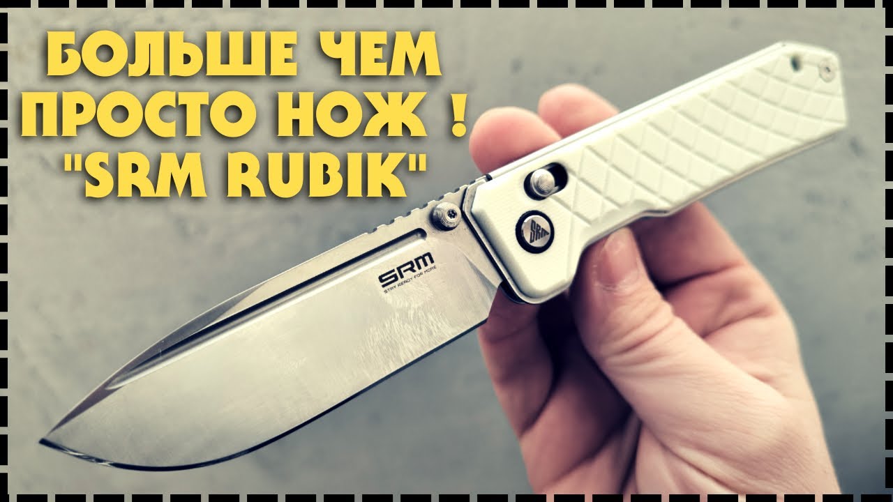 Ещё Лучше! Складной Нож SRM Rubik 7228B / На Каждый День