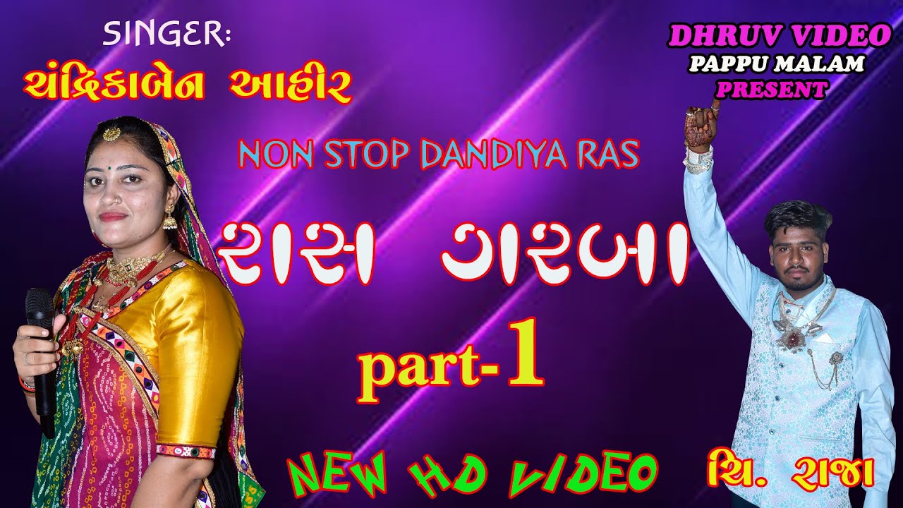 CHANDRIKABEN AHIR/ NON stop dandiya ras/  રાસ ગરબા ની રમઝટ/
