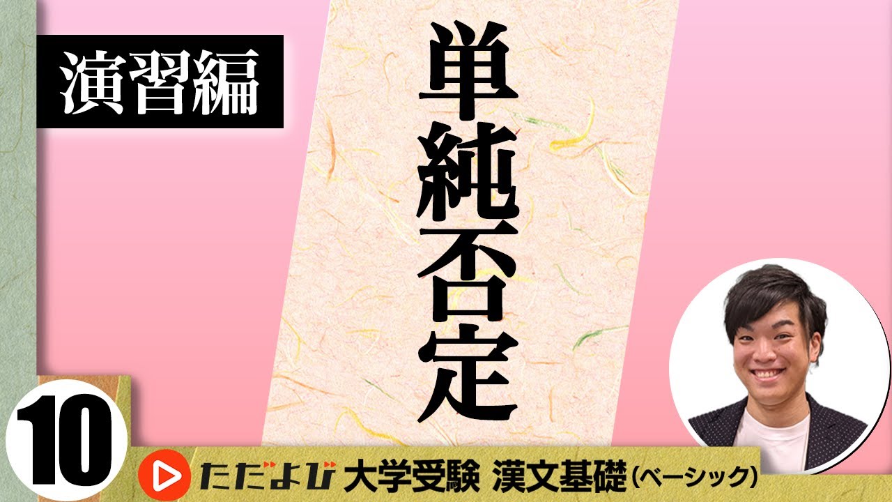 【漢文】単純否定【漢文基礎講座 第7講 演習編】