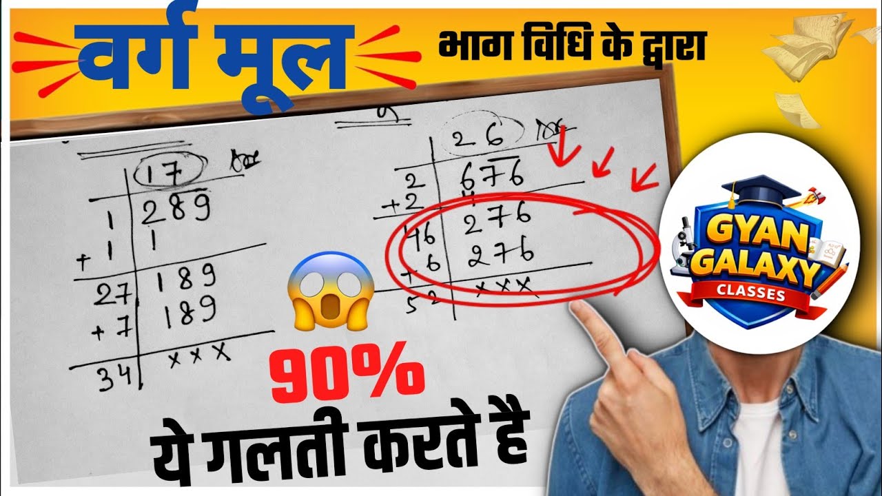 वर्गमूल भाग विधि द्वारा | Square Root by Division Method | Math Tricks | varg mul gyat kre bhag vidi