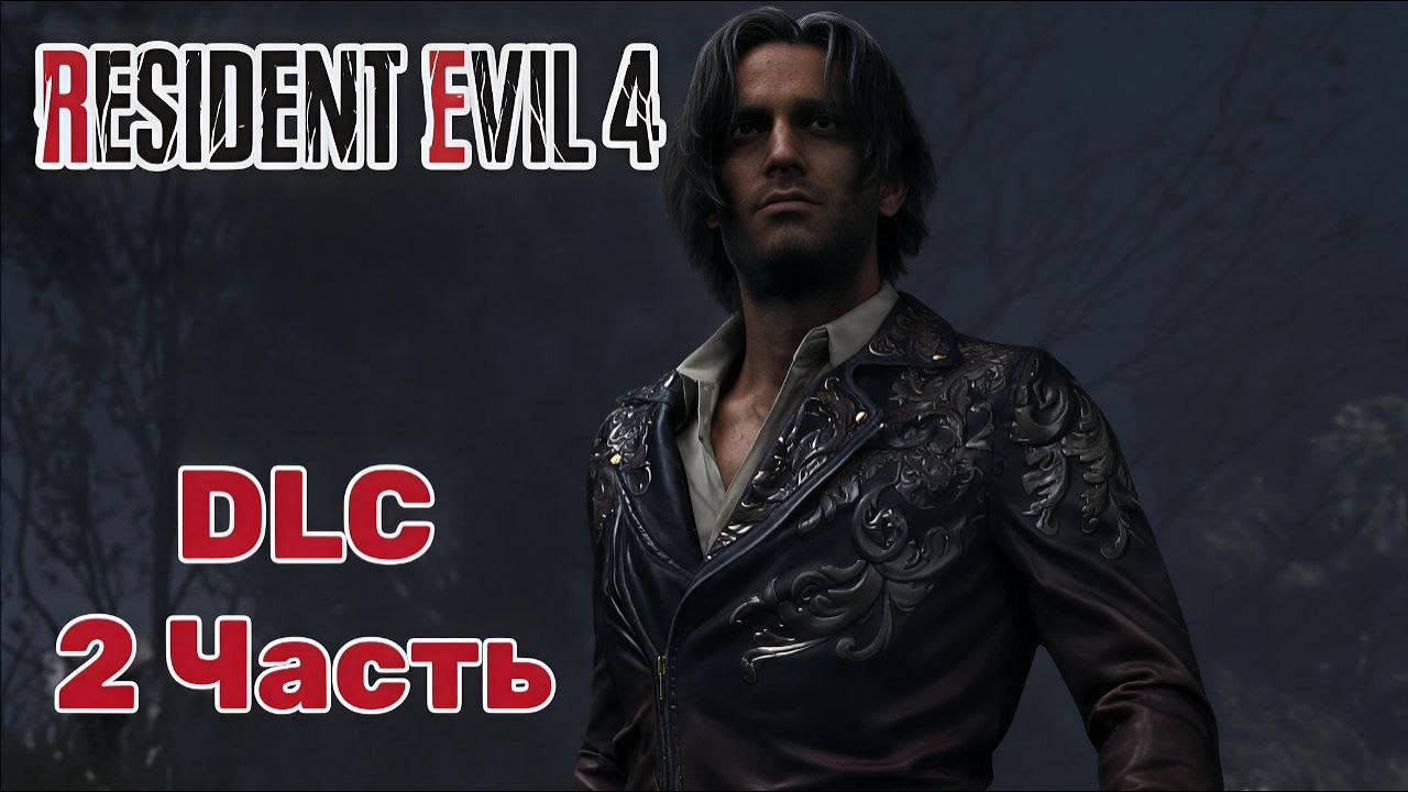 Resident Evil 4 (Ремейк) DLC — 2 Часть, ПРОХОЖДЕНИЕ: помогаем Луису!
