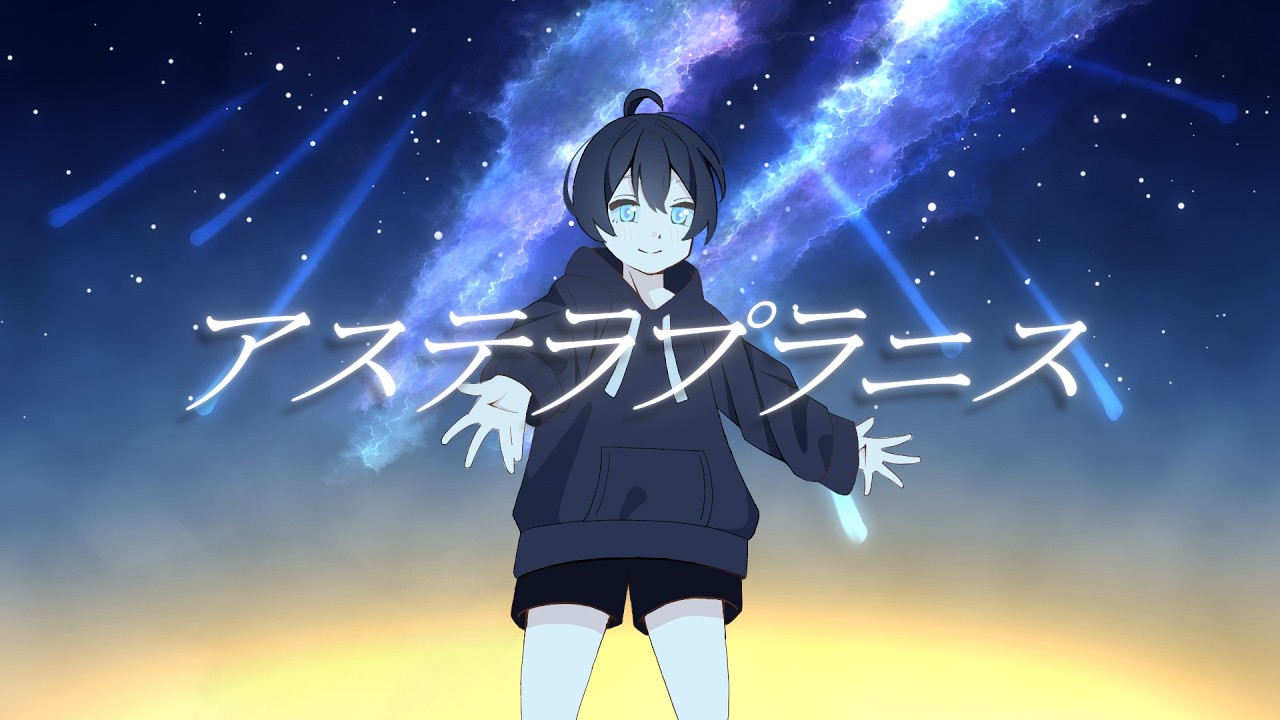 サマースチル - アステラプラニス (feat. IA)