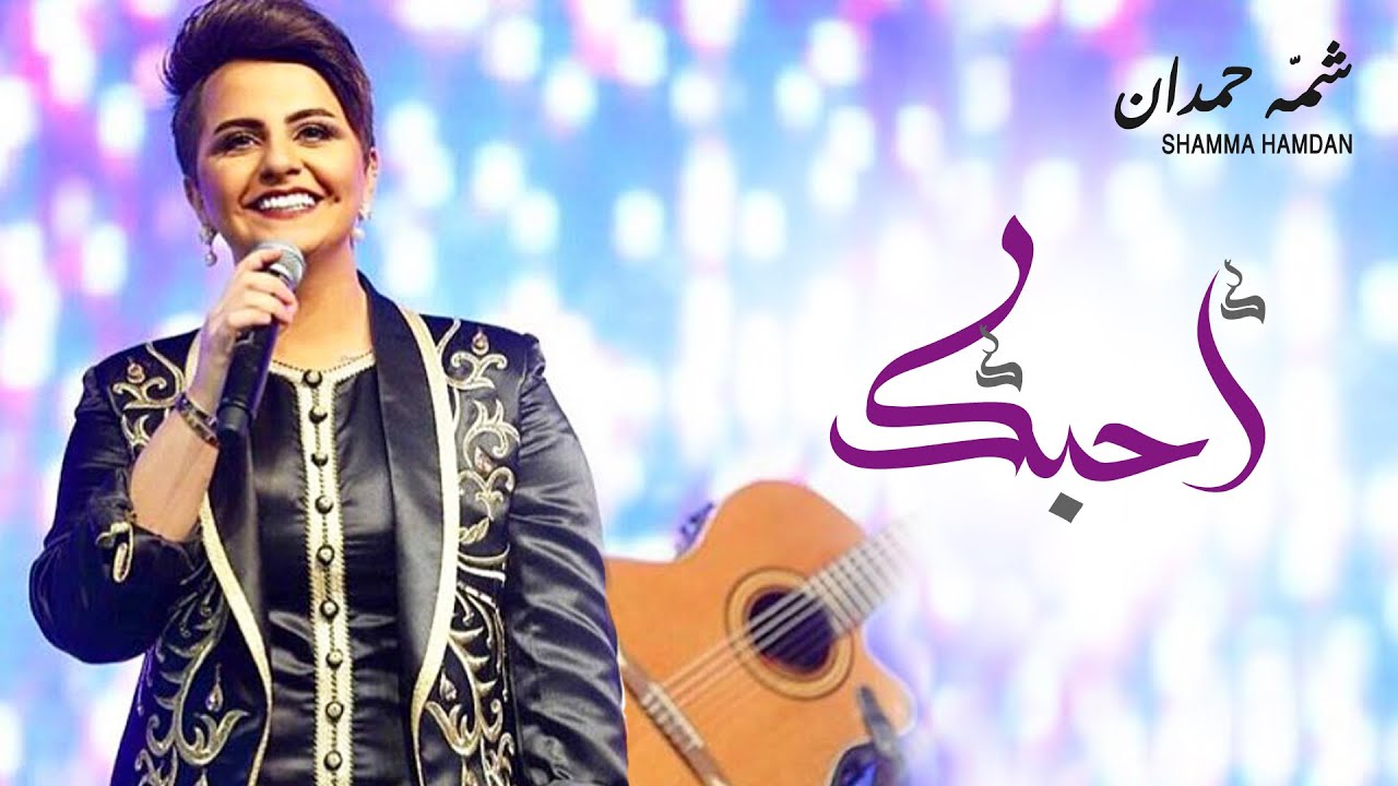شمه حمدان - أحبك (حصرياً) | 2016
