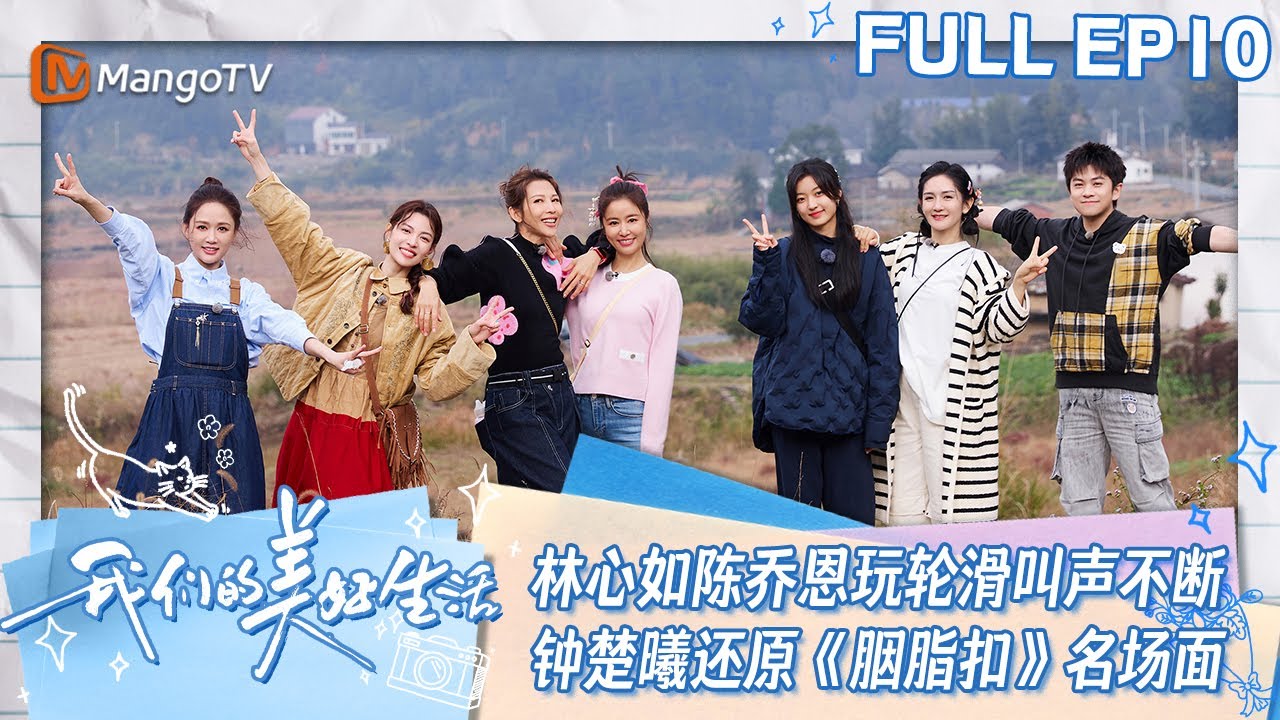 【ENG SUB】EP10 林心如陈乔恩玩轮滑叫声不断  钟楚曦还原张国荣《胭脂扣》名场面 | 我们的美好生活 Our Wonderful Life | MangoTV Lifestyle