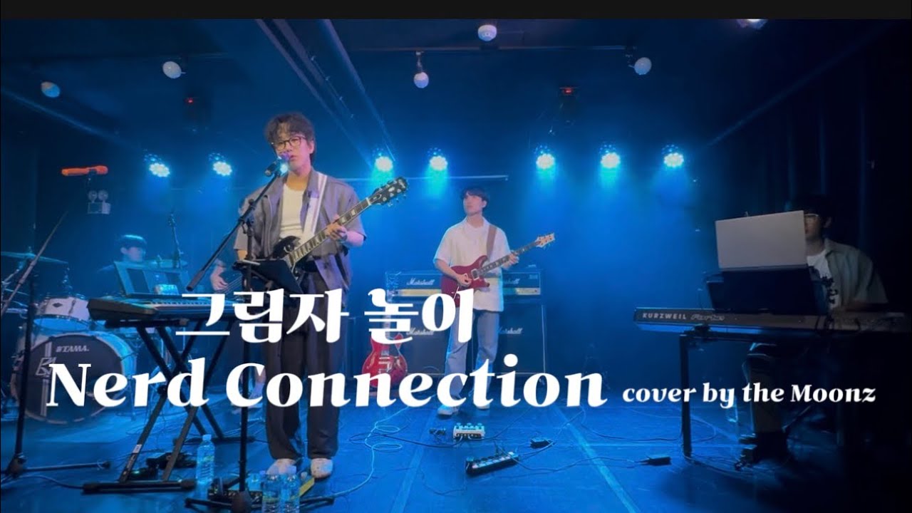 250802 theMoonz (SKKU) 연합공연 ‘청하‘ [그림자 놀이 - 너드커넥션] 밴드 커버