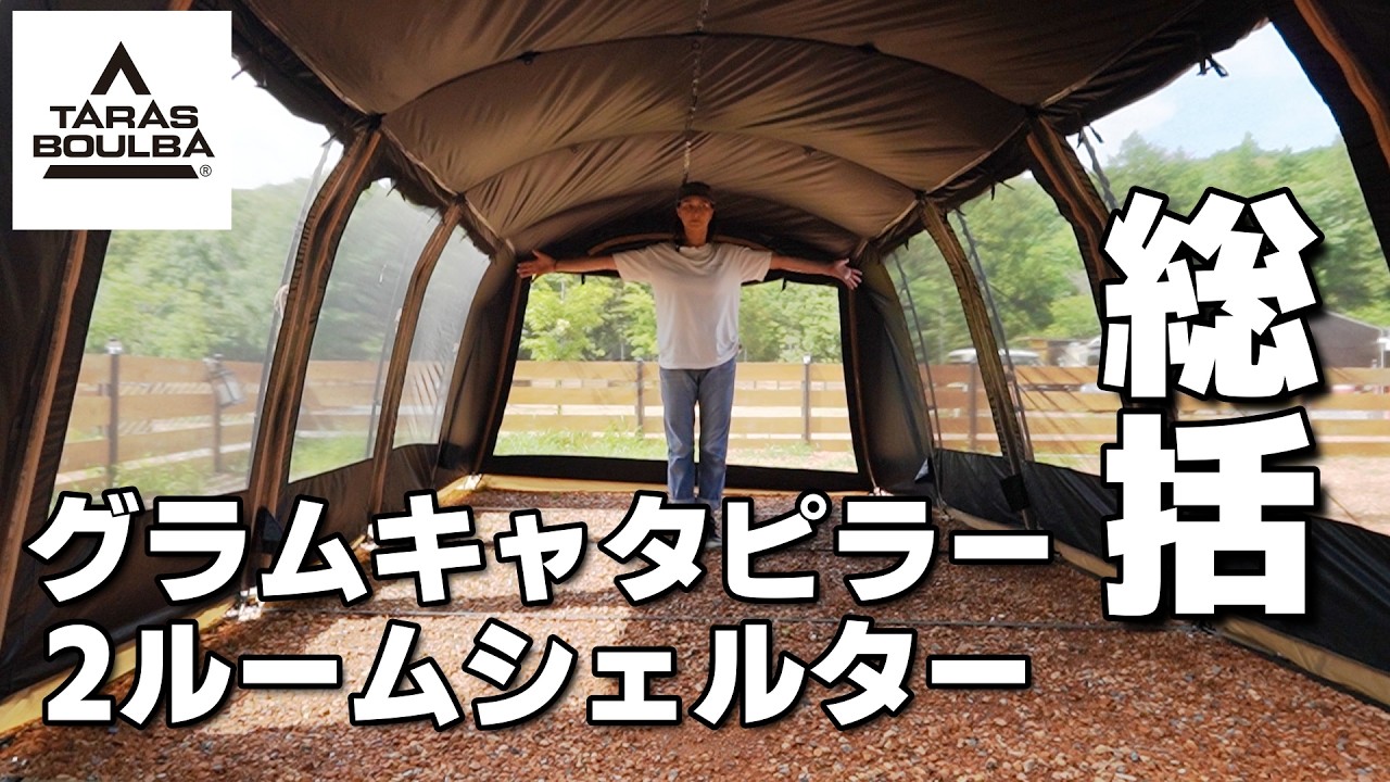 【グラムキャタピラー2ルームシェルター】タラスブルバの噂のテント2年使ったので設営から撤収・良い所・悪い所をご紹介♪