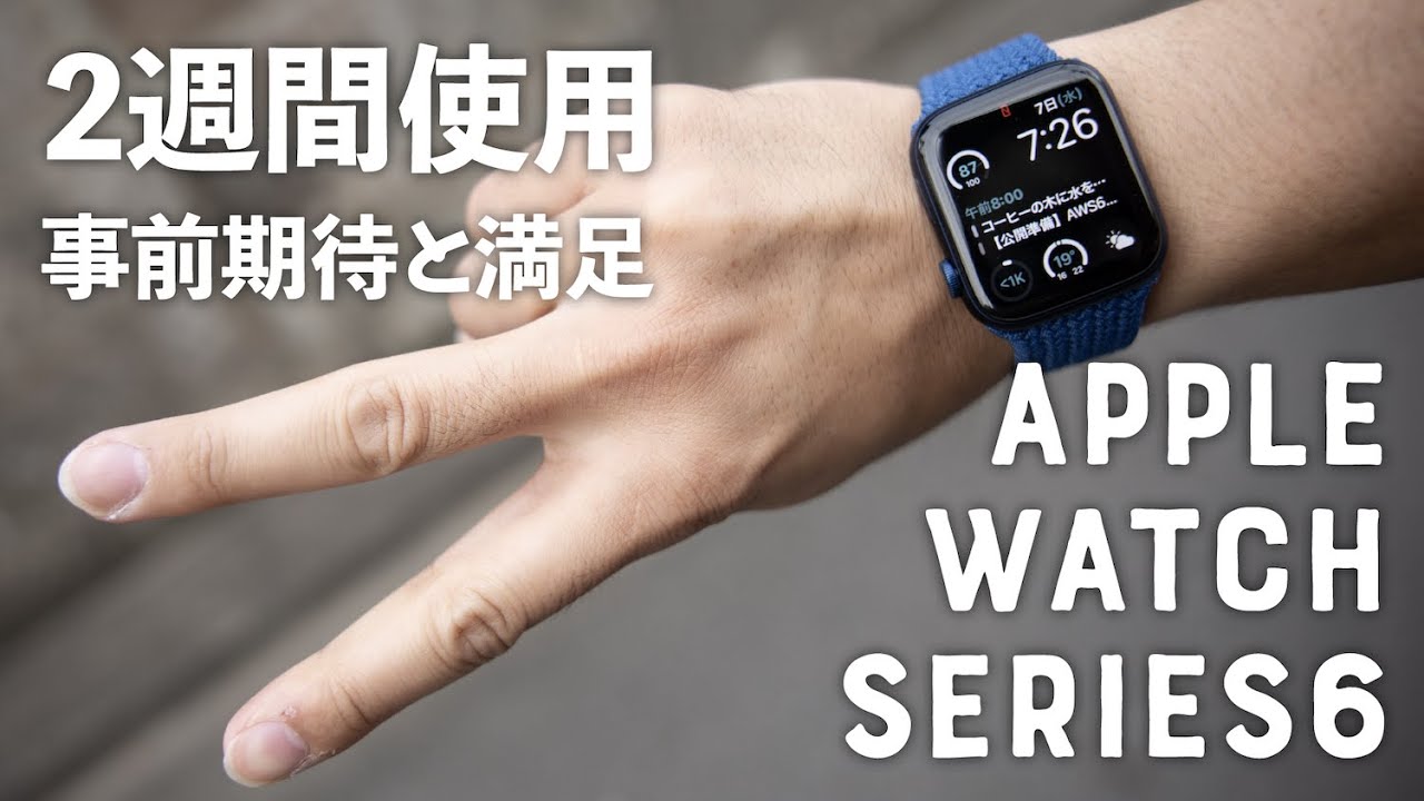 【Apple Watch S6】2週間使用レポ