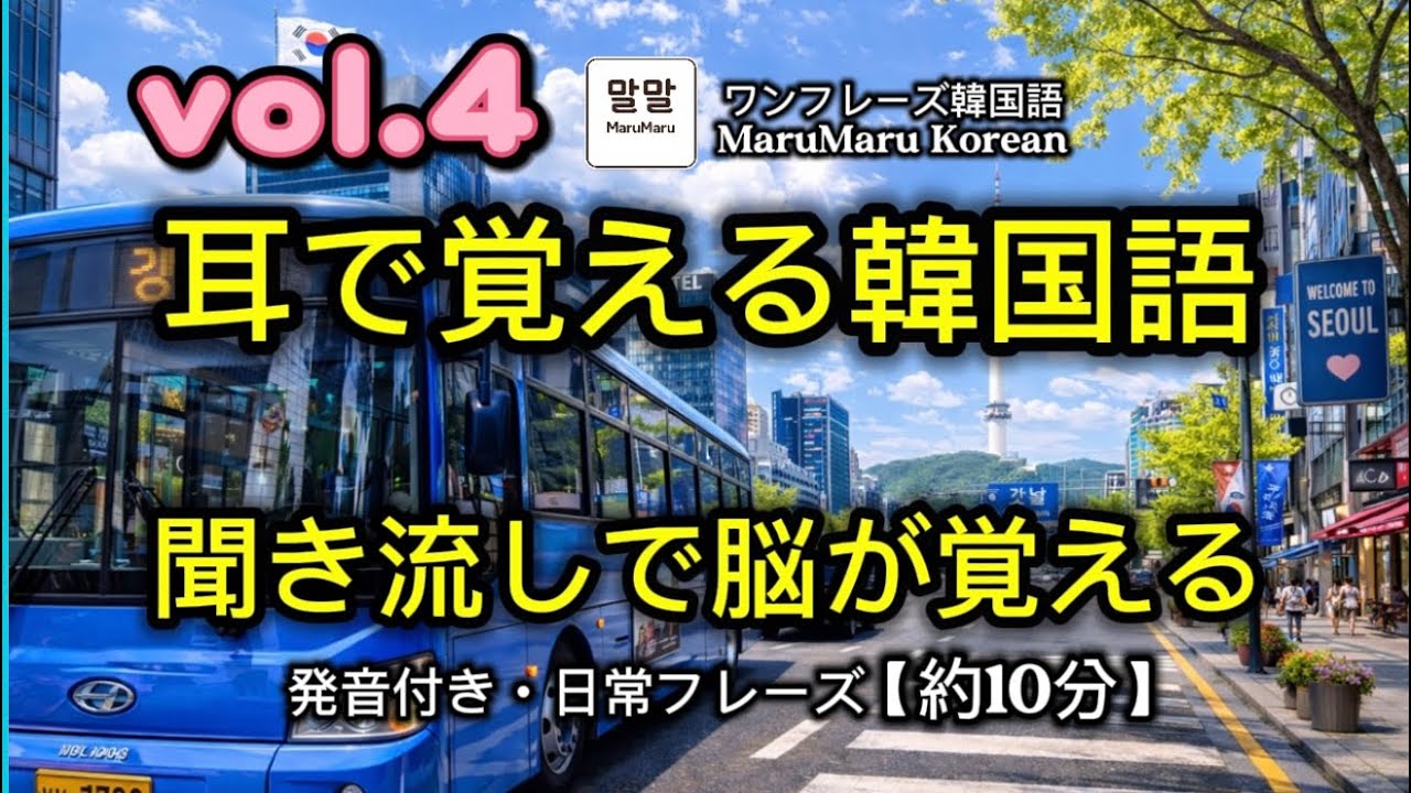 【聞き流し】耳で覚える韓国語10分｜初心者向け日常会話｜VOL.4