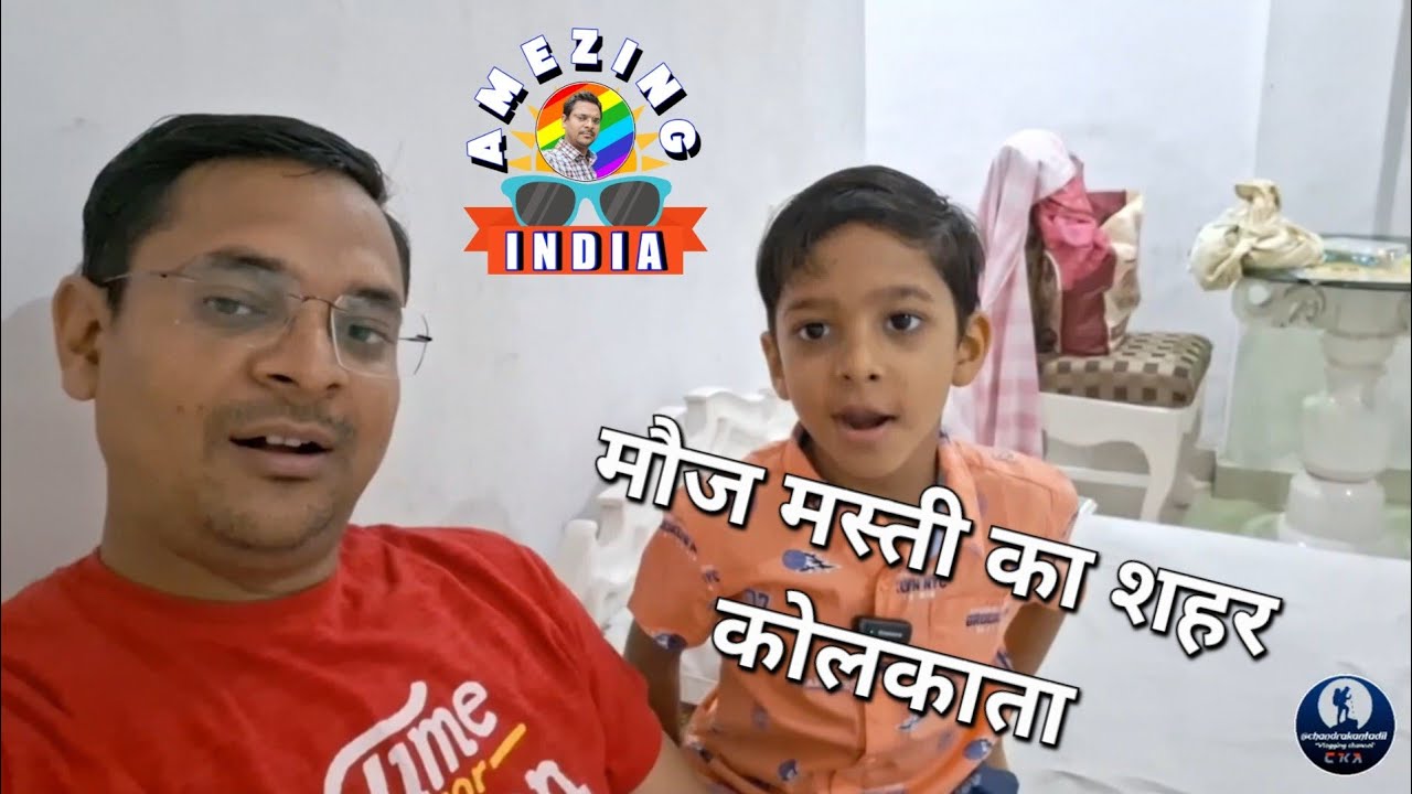 मौज मस्ती से भरा शहर "कोलकाता" 