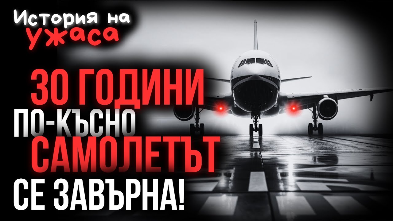 30 години в изчезване…Самолетът СЕ ЗАВЪРНА и пътниците не бяха остарели// еп.91 | Ужаси | Мистицизъм