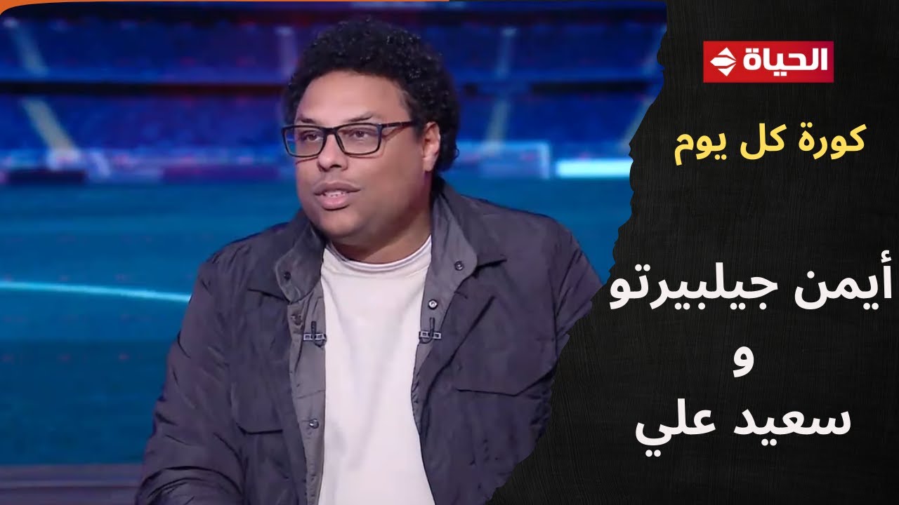 كورة كل يوم - فقرة خاصة مع المحلل الفني أيمن جيلبيرتو والناقد الرياضي سعيد علي في 