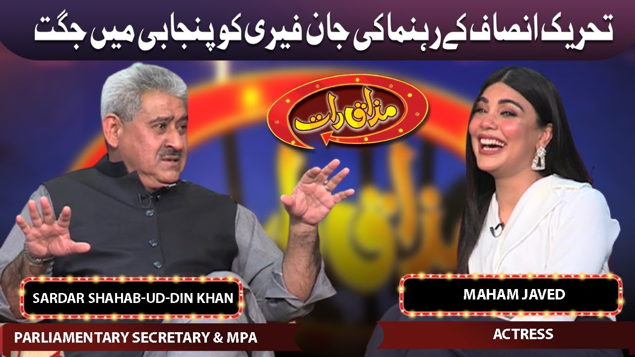 PTI Leader Sardar Shahab-Ud-Din Khan And Actress Maham Javed Join Vasay In Mazaq Raat | 06 July 2021