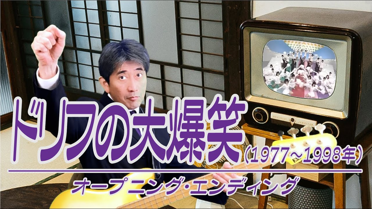 ［ベース］ドリフの大爆笑★オープニング・エンディング