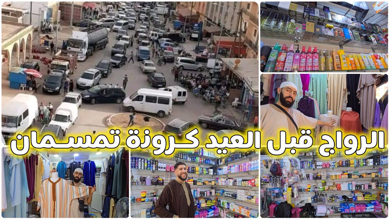 🚨الرواج والحركة بمركز كرونة تمسمان الدريوش قبل أيام قليلة من عيد الأضحى المبارك 🔥😲