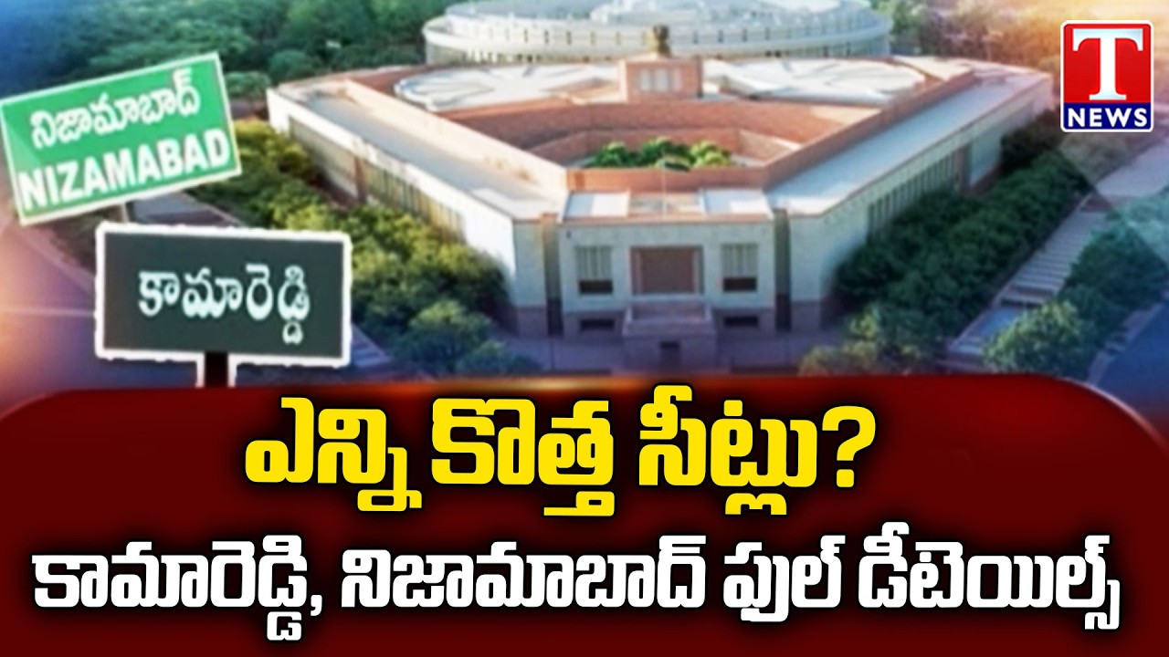 Increase in New Constituencies: How Many Seats Will Increase in Kamareddy and Nizamabad? | T News
