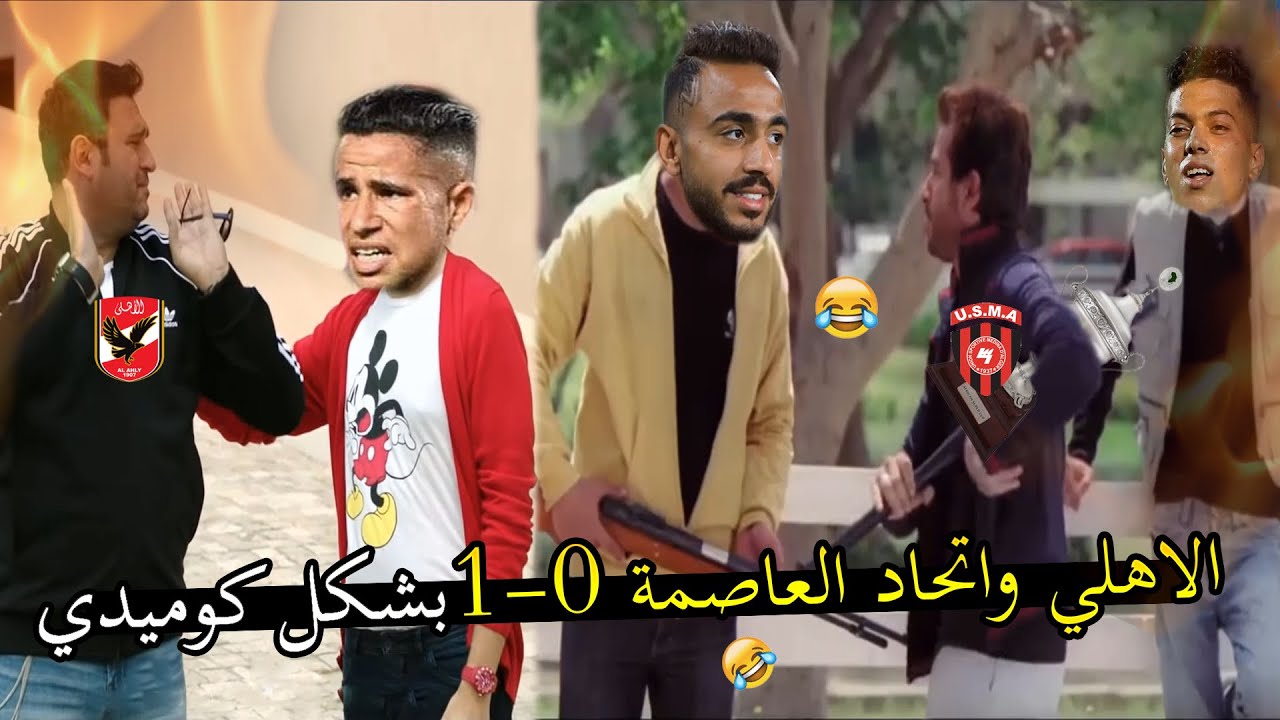 خسارة الاهلي السوبر الافريقي بشكل كوميدي 😂🔥|Comic Show