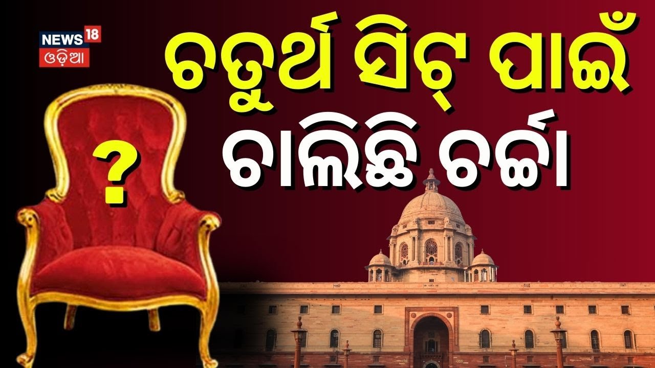 ରାଜ୍ୟସଭା ଚତୁର୍ଥ ସିଟ୍ ପାଇଁ ଚାଲିଛି...Odisha Rajya Sabha Election 2026 | Odisha Politics News| BJD|BJP