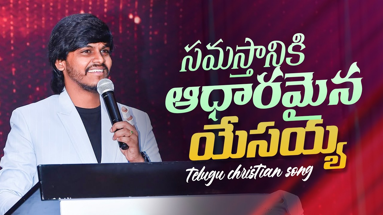 సమస్తానికి ఆధారమైన యేసయ్య || Bro. Surya Prakash || Telugu Christian Song || Amma Teja Ministries