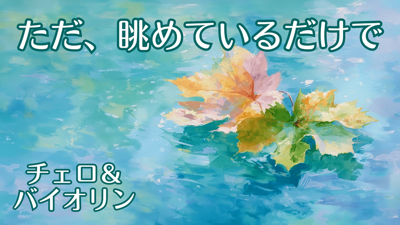 【1/fゆらぎ】水面に揺れる木の葉 ～心を鎮めるひととき～ [Cello & Violin] Calm Water & Leaves
