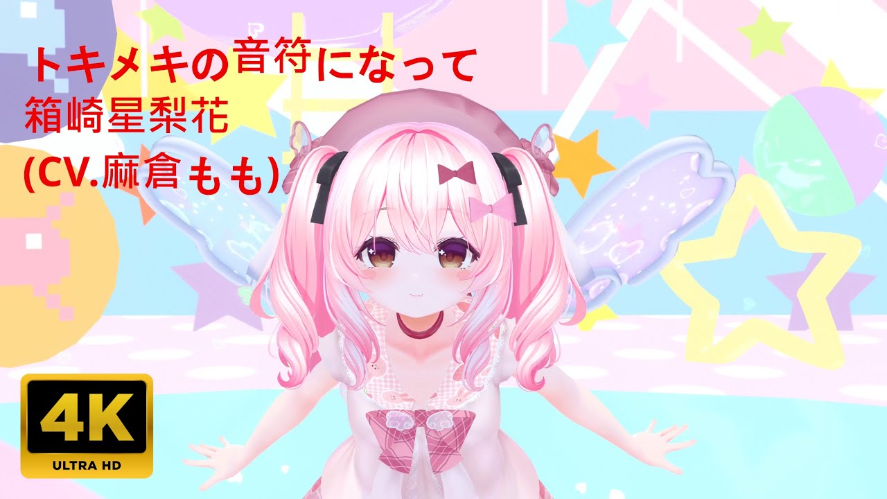 💃MMD💗Milltina ミルティナ (younger) トキメキの音符になって [Game Size] 箱崎星梨花 (CV.麻倉もも)【4K UHD】VRChat YH MMD WORLD