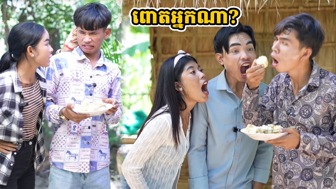 រឿង ពោតអ្នកណា?